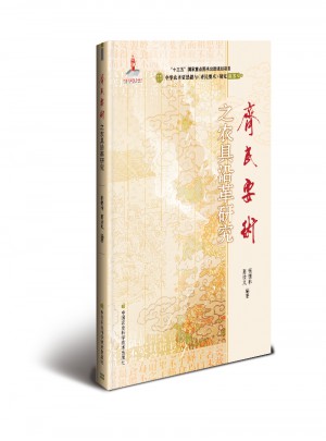 齊民要術之農具沿革研究