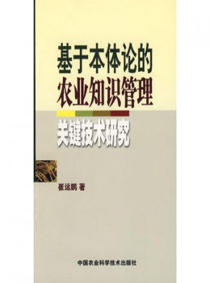 基于本體論的農(nóng)業(yè)知識管理