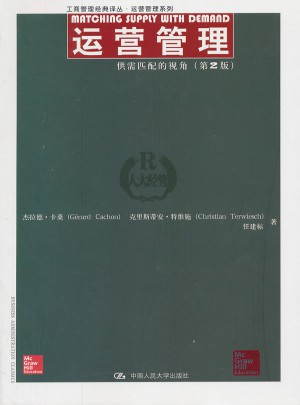 運營管理：供需匹配的視角（第2版）