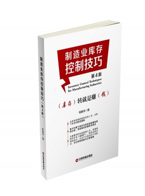 制造業庫存控制技巧（第4版）