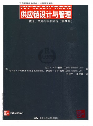 供應鏈設計與管理·概念、戰略與案例研究（第3版）