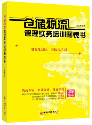 倉儲物流管理實務培訓圖表書