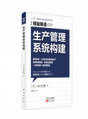 精益制造039：生產管理系統構建