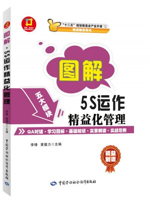 圖解5S運作精益化管理