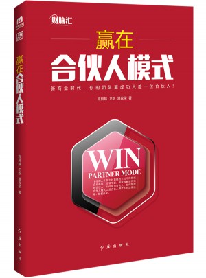 贏在合伙人模式