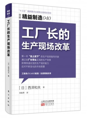 精益制造040:工廠長的生產現(xiàn)場改革