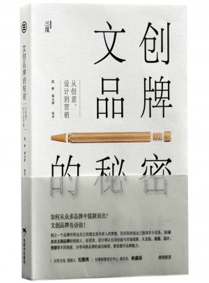 文創(chuàng)品牌的秘密