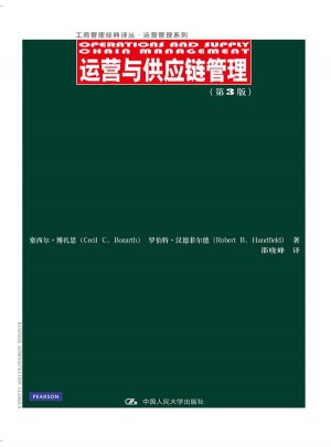 運營與供應鏈管理（第3版）