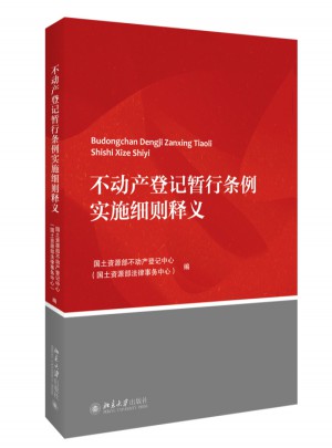不動產登記暫行條例實施細則釋義