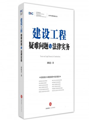 建設(shè)工程疑難問題與法律實(shí)務(wù)