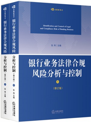 銀行業務法律合規風險分析與控制（第二版·上下）