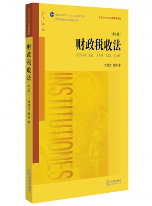 財政稅收法（第七版）