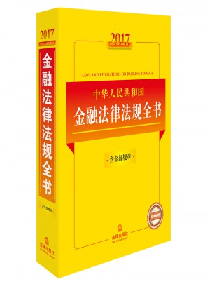 2017中華人民共和國金融法律法規全書