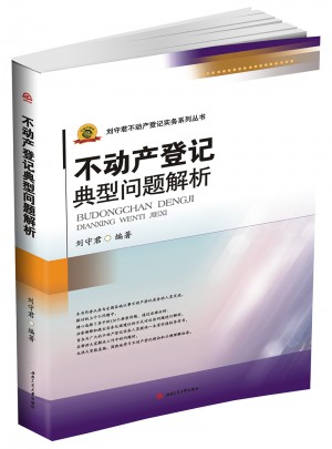 不動(dòng)產(chǎn)登記典型問題解析