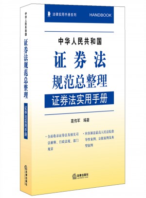 中華人民共和國證券法規范總整理：證券法實用手冊