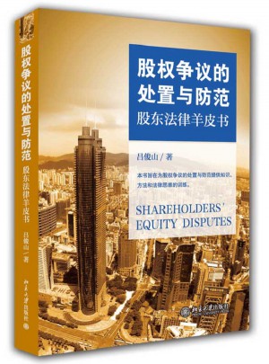 股權爭議的處置與防范·股東法律羊皮書