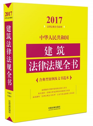 中華人民共和國建筑法律法規(guī)全書（含典型案例及文書范本）（2017年版）