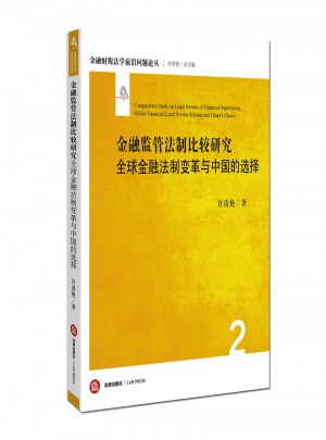 金融監管法制比較研究：全球金融法制變革與中國的選擇