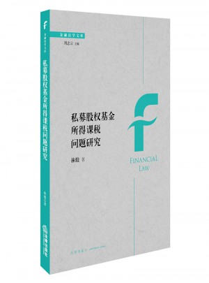 私募股權基金所得課稅問題研究