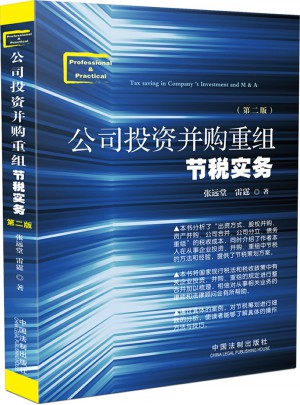 公司投資并購重組節稅實務（第二版）