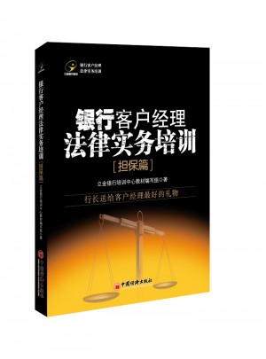 銀行客戶經理法律實務培訓.擔保篇