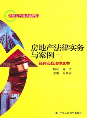 房地產法律實務與案例·經典實戰法律文書