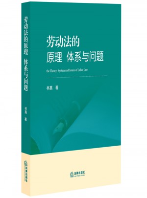 勞動法的原理、體系與問題