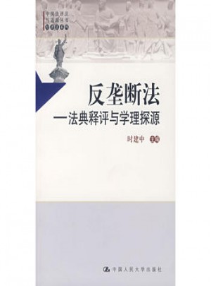 反壟斷法·法典釋評與學理探源