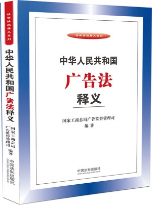 中華人民共和國廣告法釋義