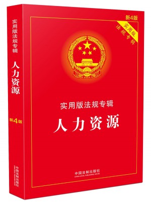 人力資源實用版法規專輯(新4版)
