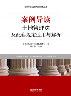 土地管理法及配套規定適用與解析·案例導讀