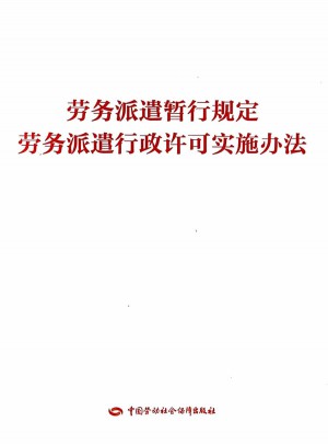 勞務派遣暫行規定   勞務派遣行政許可實施辦法