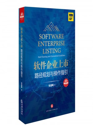 軟件企業上市:路徑規劃與操作指引