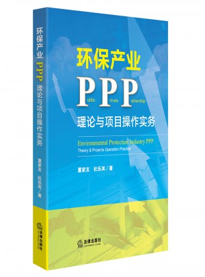 環保產業PPP：理論與項目操作實務