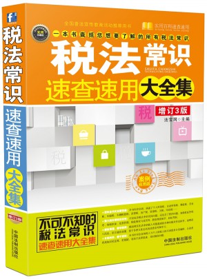 稅法常識速查速用大全集：案例應用版（增訂3版）