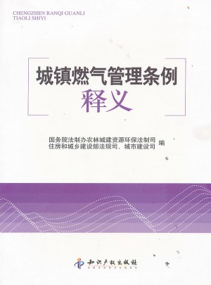 城鎮(zhèn)燃?xì)夤芾項(xiàng)l例釋義