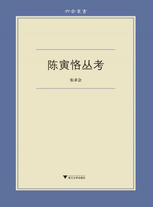 陳寅恪叢考
