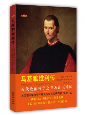 馬基雅維利傳（星漢傳記）