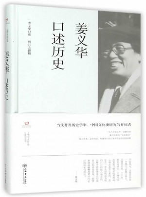 姜義華口述歷史