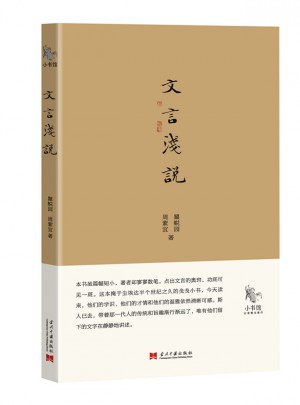 小書館：文言淺說