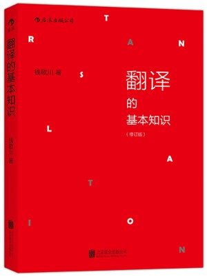 翻譯的基本知識 （修訂版）