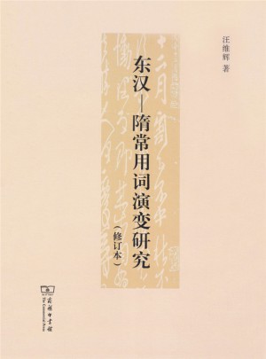 東漢·隋常用詞演變研究（修訂本）