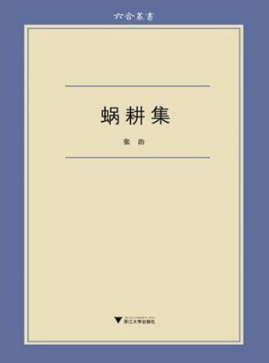 蝸耕集