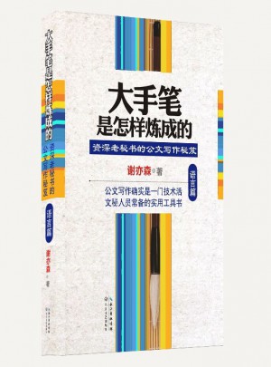 大手筆是怎樣煉成的·語言篇：博學老秘書的公文寫作秘笈
