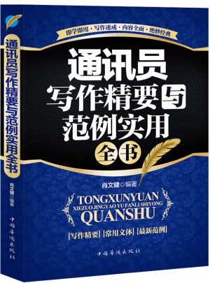 通訊員寫作精要與范例實用全書(暢銷珍藏版)