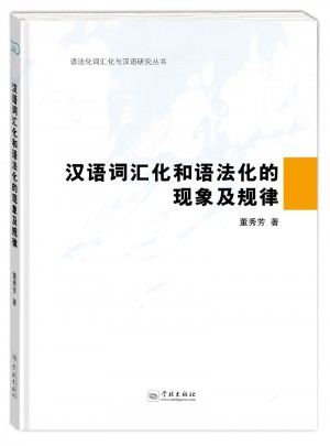 漢語(yǔ)詞匯化和語(yǔ)法化的現(xiàn)象及規(guī)律