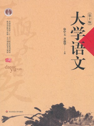 大學語文（第十版）