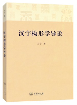 漢字構(gòu)形學(xué)導(dǎo)論