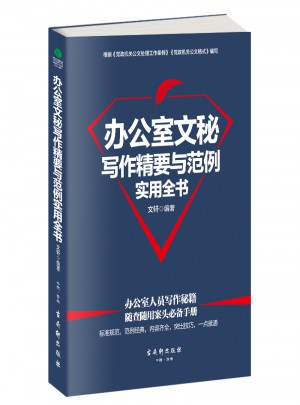 辦公室文秘寫作精要與范例實用全書