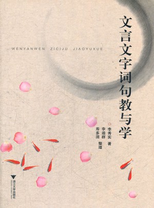 文言文字詞句教與學(xué)